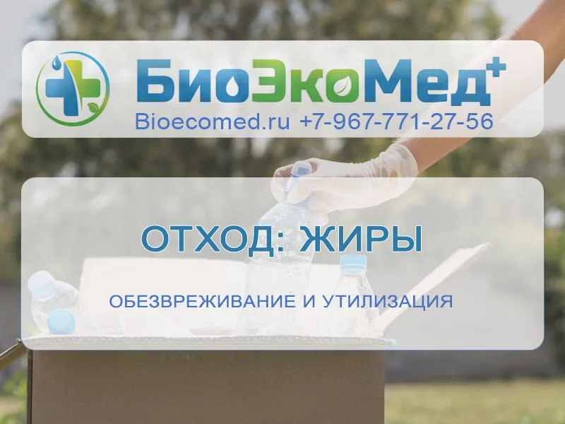 Отход: жиры